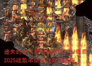 迷失的女人爱的就是你?DJ最最2025战歌串烧挑战你的极限 迷失的女人爱的就是你?DJ最最2025战歌串烧挑战你的极限