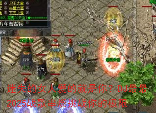 迷失的女人爱的就是你?DJ最最2025战歌串烧挑战你的极限 迷失的女人爱的就是你?DJ最最2025战歌串烧挑战你的极限