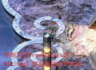 你能驾驭FreeDeejays的《MiRitmo》混音版战歌节奏吗? 你能驾驭FreeDeejays的《MiRitmo》混音版战歌节奏吗?
