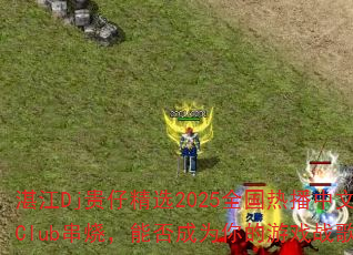 湛江Dj贵仔精选2025全国热播中文Club串烧,能否成为你的游戏战歌? 湛江Dj贵仔精选2025全国热播中文Club串烧,能否成为你的游戏战歌?