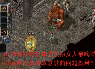 Dj杰麟44辑刘嘉亮美丽女人最嗨劲Club中文串烧战歌歌曲问题型带? Dj杰麟44辑刘嘉亮美丽女人最嗨劲Club中文串烧战歌歌曲问题型带?