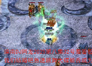 DJ2025ڰ˼32ߴõǽɼܷΪϷս裿