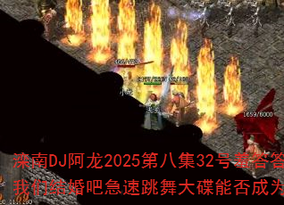 DJ2025ڰ˼32ߴõǽɼܷΪϷս裿