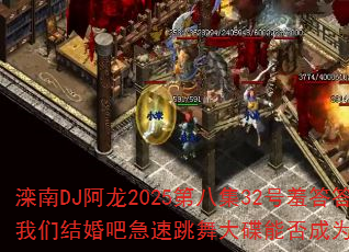 DJ2025ڰ˼32ߴõǽɼܷΪϷս裿