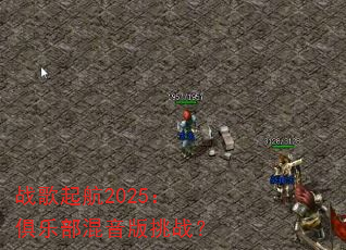 战歌起航2025:俱乐部混音版挑战? 战歌起航2025:俱乐部混音版挑战?