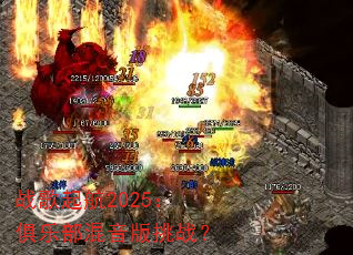 战歌起航2025:俱乐部混音版挑战? 战歌起航2025:俱乐部混音版挑战?