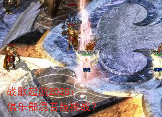 战歌起航2025:俱乐部混音版挑战? 战歌起航2025:俱乐部混音版挑战?