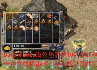 DJ练仔2025海伦堡酒吧10月最新给力全中文慢摇串烧,游戏战歌歌曲问题型带? DJ练仔2025海伦堡酒吧10月最新给力全中文慢摇串烧,游戏战歌歌曲问题型带?