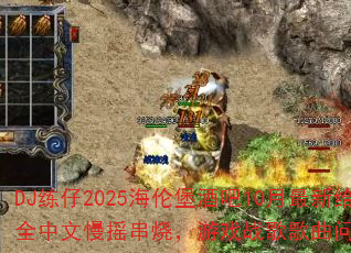 DJ练仔2025海伦堡酒吧10月最新给力全中文慢摇串烧,游戏战歌歌曲问题型带? DJ练仔2025海伦堡酒吧10月最新给力全中文慢摇串烧,游戏战歌歌曲问题型带?