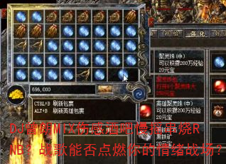 DJ曾朗MIX伤感酒吧慢摇串烧RNB?战歌能否点燃你的情绪战场? DJ曾朗MIX伤感酒吧慢摇串烧RNB?战歌能否点燃你的情绪战场?