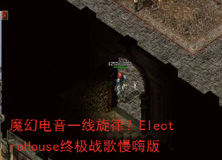 魔幻电音一线旋律?ElectroHouse终极战歌慢嗨版 魔幻电音一线旋律?ElectroHouse终极战歌慢嗨版