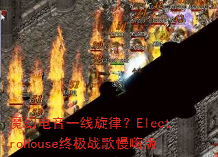 魔幻电音一线旋律?ElectroHouse终极战歌慢嗨版 魔幻电音一线旋律?ElectroHouse终极战歌慢嗨版