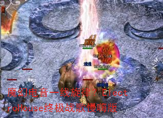 魔幻电音一线旋律?ElectroHouse终极战歌慢嗨版 魔幻电音一线旋律?ElectroHouse终极战歌慢嗨版