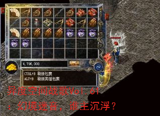 异度空间战歌Vol.61:幻境迷音,谁主沉浮? 异度空间战歌Vol.61:幻境迷音,谁主沉浮?