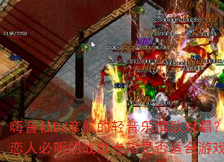 嗨音社DJ彦航的轻音乐情歌对唱?恋人必听的战歌专辑是否适合游戏? 嗨音社DJ彦航的轻音乐情歌对唱?恋人必听的战歌专辑是否适合游戏?