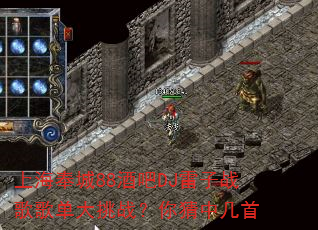 上海奉城88酒吧DJ雷子战歌歌单大挑战?你猜中几首 上海奉城88酒吧DJ雷子战歌歌单大挑战?你猜中几首