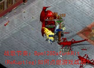 սࣺBpm128DafunkRit(ReKuptleg)εȼϷս