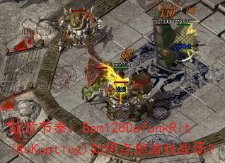 սࣺBpm128DafunkRit(ReKuptleg)εȼϷս