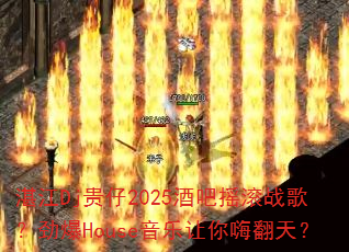 湛江Dj贵仔2025酒吧摇滚战歌?劲爆House音乐让你嗨翻天? 湛江Dj贵仔2025酒吧摇滚战歌?劲爆House音乐让你嗨翻天?