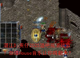 湛江Dj贵仔2025酒吧摇滚战歌?劲爆House音乐让你嗨翻天? 湛江Dj贵仔2025酒吧摇滚战歌?劲爆House音乐让你嗨翻天?