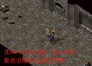 沈阳风夜场热播,电音战歌能否引爆你的游戏节奏? 沈阳风夜场热播,电音战歌能否引爆你的游戏节奏?