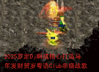 2025罗定Dj啊成精心打造马年发财贺岁粤语Club串烧战歌 2025罗定Dj啊成精心打造马年发财贺岁粤语Club串烧战歌