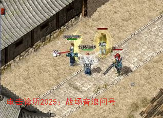 电击诊所2025:战场音浪问号 电击诊所2025:战场音浪问号