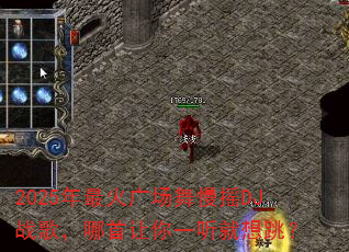 2025年最火广场舞慢摇DJ战歌,哪首让你一听就想跳? 2025年最火广场舞慢摇DJ战歌,哪首让你一听就想跳?