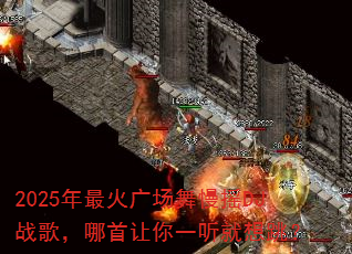 2025年最火广场舞慢摇DJ战歌,哪首让你一听就想跳? 2025年最火广场舞慢摇DJ战歌,哪首让你一听就想跳?