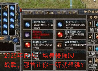 2025年最火广场舞慢摇DJ战歌,哪首让你一听就想跳? 2025年最火广场舞慢摇DJ战歌,哪首让你一听就想跳?