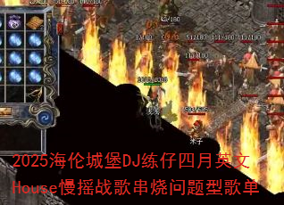 2025׳ǱDJӢHouseҡս贮͸赥