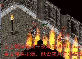 上上城珍藏版午夜动感弹性House全英文慢摇串烧,能否成为你的游戏战歌? 上上城珍藏版午夜动感弹性House全英文慢摇串烧,能否成为你的游戏战歌?