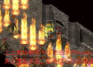 上上城珍藏版午夜动感弹性House全英文慢摇串烧,能否成为你的游戏战歌? 上上城珍藏版午夜动感弹性House全英文慢摇串烧,能否成为你的游戏战歌?