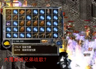 大雁巅峰兄弟战歌? 大雁巅峰兄弟战歌?