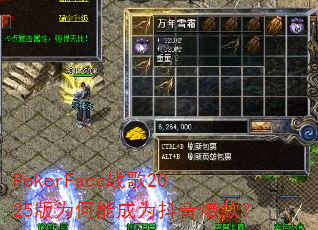 PokerFace战歌2025版为何能成为抖音爆款? PokerFace战歌2025版为何能成为抖音爆款?