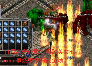 11¸ȼս裿ӢHouseմ˷ȫ