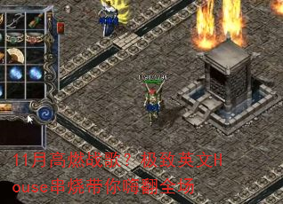 11¸ȼս裿ӢHouseմ˷ȫ