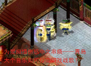为爱痴情伤感中文串烧——青岛大个音乐如何打造游戏战歌? 为爱痴情伤感中文串烧——青岛大个音乐如何打造游戏战歌?