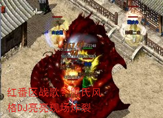 红番区战歌?黑氏风格DJ亮亮现场炸裂 红番区战歌?黑氏风格DJ亮亮现场炸裂