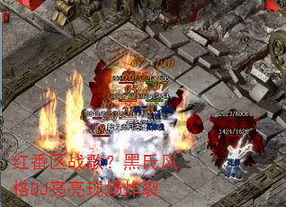 红番区战歌?黑氏风格DJ亮亮现场炸裂 红番区战歌?黑氏风格DJ亮亮现场炸裂