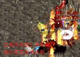 红番区战歌?黑氏风格DJ亮亮现场炸裂 红番区战歌?黑氏风格DJ亮亮现场炸裂