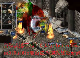 金秋震撼巨献E.X.O与ElectroHouseDjRuiMix能否成为游戏战歌新经典? 金秋震撼巨献E.X.O与ElectroHouseDjRuiMix能否成为游戏战歌新经典?