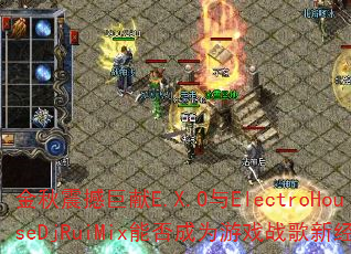 金秋震撼巨献E.X.O与ElectroHouseDjRuiMix能否成为游戏战歌新经典? 金秋震撼巨献E.X.O与ElectroHouseDjRuiMix能否成为游戏战歌新经典?