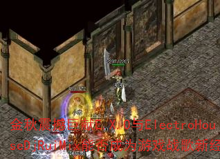 金秋震撼巨献E.X.O与ElectroHouseDjRuiMix能否成为游戏战歌新经典? 金秋震撼巨献E.X.O与ElectroHouseDjRuiMix能否成为游戏战歌新经典?