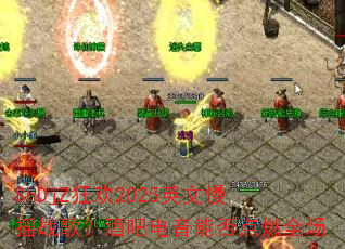 ShDjZ狂欢2025英文慢摇战歌?酒吧电音能否点燃全场 ShDjZ狂欢2025英文慢摇战歌?酒吧电音能否点燃全场