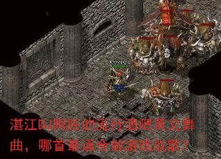 湛江DJ阿胜的流行酒吧英文舞曲,哪首最适合做游戏战歌? 湛江DJ阿胜的流行酒吧英文舞曲,哪首最适合做游戏战歌?