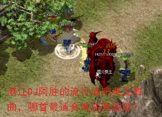 湛江DJ阿胜的流行酒吧英文舞曲,哪首最适合做游戏战歌? 湛江DJ阿胜的流行酒吧英文舞曲,哪首最适合做游戏战歌?