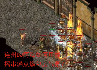 连州DJ阿海如何用慢摇串烧点燃包房气氛? 连州DJ阿海如何用慢摇串烧点燃包房气氛?