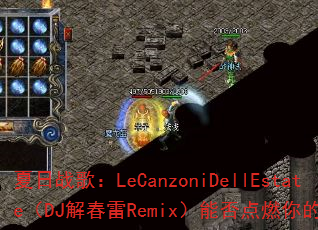 夏日战歌:LeCanzoniDellEstate(DJ解春雷Remix)能否点燃你的竞技场? 夏日战歌:LeCanzoniDellEstate(DJ解春雷Remix)能否点燃你的竞技场?
