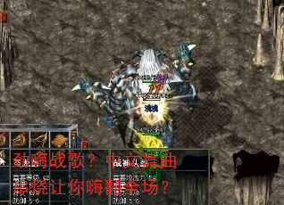 劲嗨战歌?中文舞曲串烧让你嗨翻全场? 劲嗨战歌?中文舞曲串烧让你嗨翻全场?